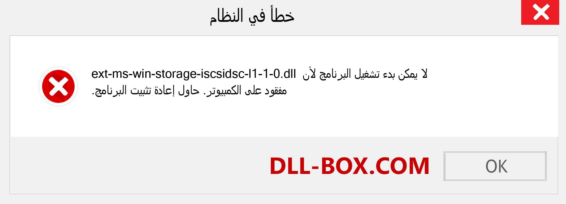 ملف ext-ms-win-storage-iscsidsc-l1-1-0.dll مفقود ؟. التنزيل لنظام التشغيل Windows 7 و 8 و 10 - إصلاح خطأ ext-ms-win-storage-iscsidsc-l1-1-0 dll المفقود على Windows والصور والصور